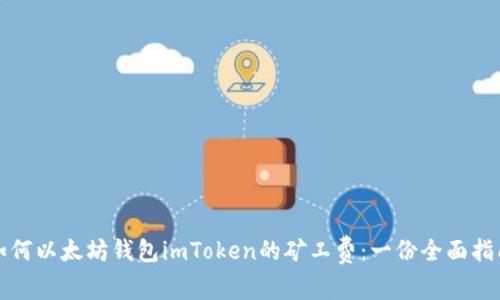 如何以太坊钱包imToken的矿工费：一份全面指南