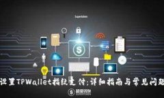 如何设置TPWallet指纹支付：