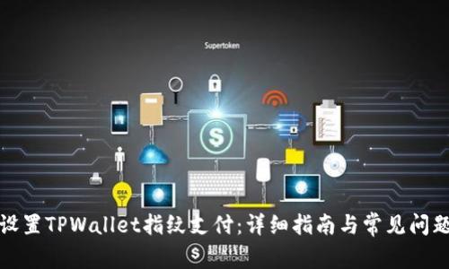 如何设置TPWallet指纹支付：详细指南与常见问题解答