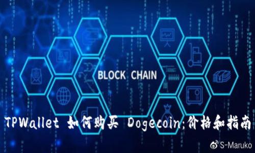 TPWallet 如何购买 Dogecoin：价格和指南