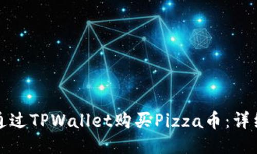 如何通过TPWallet购买Pizza币：详细指南