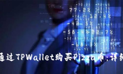 如何通过TPWallet购买Pizza币：详细指南