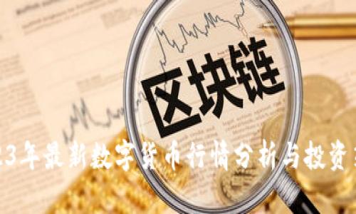 2023年最新数字货币行情分析与投资策略