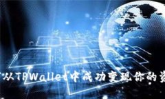 如何从TPWallet中成功变现你