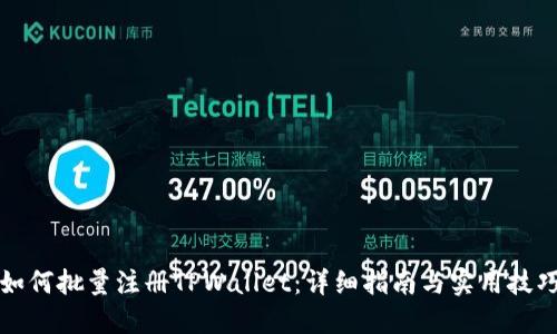 如何批量注册TPWallet：详细指南与实用技巧