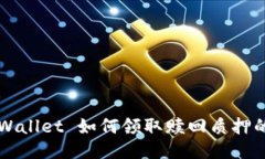 TPWallet 如何领取赎回质押