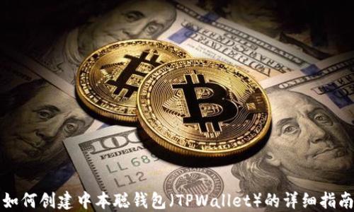 
如何创建中本聪钱包（TPWallet）的详细指南