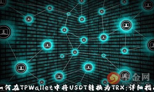 
如何在TPWallet中将USDT转换为TRX：详细指南