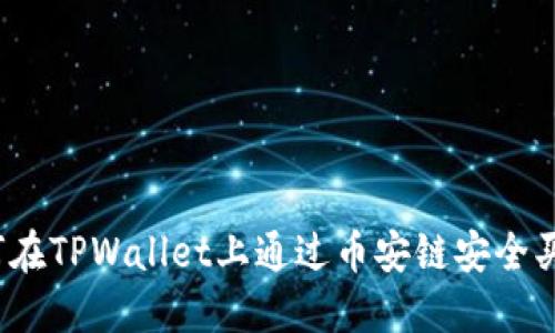 如何在TPWallet上通过币安链安全买币？