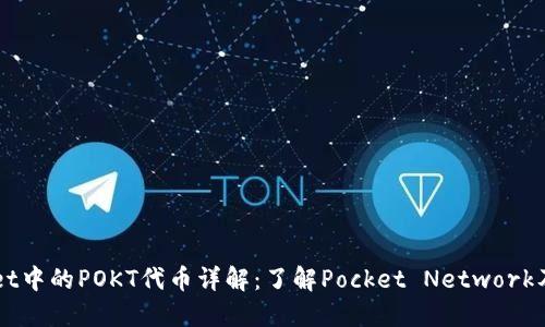 TPWallet中的POKT代币详解：了解Pocket Network及其应用