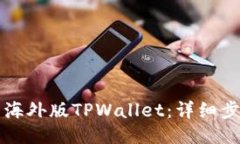 如何下载海外版TPWallet：详