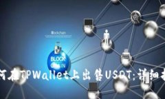 如何在TPWallet上出售USDT：