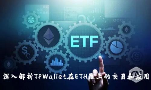 深入解析TPWallet在ETH链上的交易和应用