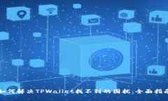 如何解决TPWallet找不到的困