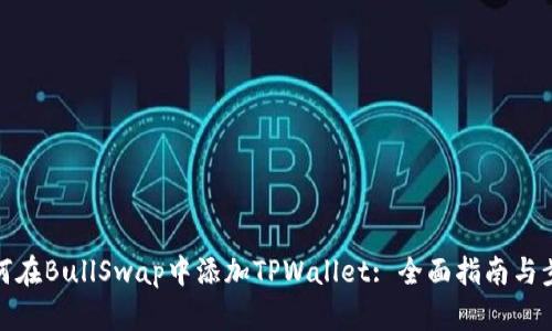 如何在BullSwap中添加TPWallet: 全面指南与步骤