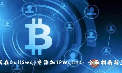 如何在BullSwap中添加TPWallet: 全面指南与步骤