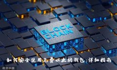 如何安全使用免费以太坊