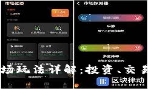 TPWallet市场玩法详解：投资、交易与战略分析