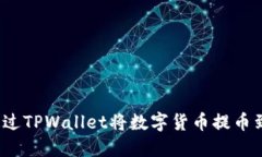 如何通过TPWallet将数字货币