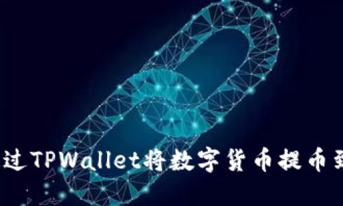 如何通过TPWallet将数字货币提币到币安？