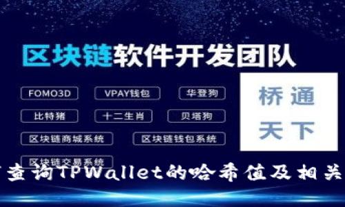 如何查询TPWallet的哈希值及相关信息