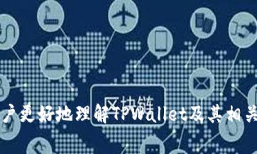    TPWallet需要支付费用吗？全面解析！ / 

 guanjianci  TPWallet, 费用, 钱包, 加密货币 /guanjianci 

## 内容主体大纲

1. **引言**
   - 简介TPWallet
   - 费用在钱包中的重要性

2. **TPWallet概述**
   - TPWallet的功能
   - 支持的加密货币

3. **使用TPWallet的费用详解**
   - 开户费用
   - 交易费用
   - 提现费用
   - 转账费用

4. **如何降低使用TPWallet的费用**
   - 持续观察市场行情
   - 定位最佳交易时间
   - 使用合适的交易方式

5. **TPWallet的优点与缺点**
   - 优点分析
   - 缺点分析

6. **TPWallet与其他钱包的比较**
   - 与竞争对手的费用比较
   - 用户体验的比较

7. **用户反馈与案例分析**
   - 用户的使用感受
   - 费用对用户的影响

8. **结论**
   - TPWallet的整体评价
   - 是否值得使用

---

## 引言

在数字货币时代，钱包的选择对于每个用户来说都是至关重要的。TPWallet作为一种热门的加密货币钱包，吸引了许多用户的目光。然而，许多用户关注的一个重要问题是：使用TPWallet是否需要支付费用？这将影响用户的使用体验和经济效益。本文将分析TPWallet的费用结构，并为用户提供实用的建议。

## TPWallet概述

TPWallet是一种多功能的加密货币钱包，支持用户管理多种加密货币资产。它不仅提供高安全性的资产存储，还允许用户进行交易、转账等操作。

TPWallet的设计旨在提供用户友好的界面，不论是新手还是有经验的用户都能轻松上手。支持的加密货币包括比特币、以太坊、莱特币等主流币种，使其在市场上占有一席之地。

## 使用TPWallet的费用详解

### 开户费用

在使用TPWallet之前，用户需要先注册一个账户。通常情况下，TPWallet不会收取开户费用，这意味着用户可以免费的创建钱包账户。这一点对想要尝试加密货币投资的新手尤为重要。

### 交易费用

交易费用是使用TPWallet的主要费用之一。当用户进行货币买入、卖出或交易时，TPWallet会收取一定比例的费用。这些费用当然会根据市场情况和交易量的不同而有所变动。

### 提现费用

一旦用户决定将虚拟货币转到银行账户或其他钱包，提现费用便会产生。这笔费用通常与用户提取的货币类型和金额有关。不少平台会设定固定的提现金额费用。

### 转账费用

除了交易和提现，TPWallet在进行资本转移时也会收取一定的转账费用。尤其是在网络繁忙时，转账费用可能会显著增加。这是由于区块链网络的交易确认时间的变化所引起的。

## 如何降低使用TPWallet的费用

### 持续观察市场行情

为了节省使用TPWallet的费用，用户应当持续观察市场行情，选择最佳的交易时机。例如，在市场波动性较低时进行交易，往往能获得更低的交易费用。

### 定位最佳交易时间

根据市场活动的高峰和低峰，用户可以选择在相对安静的时段进行交易。这样，转账费用也会有所降低。

### 使用合适的交易方式

在TPWallet中，不同的交易方式可能会导致不同的费用。用户应根据自己的需求选择最佳方式，以降低整体费用。

## TPWallet的优点与缺点

### 优点分析

TPWallet的最大优点在于其安全性和多功能性。用户可以在一个平台上管理多种币种，且在交易过程中由于其采用了先进的加密技术而降低了安全风险。

### 缺点分析

尽管TPWallet具有许多优点，但也并非完美。其费用结构可能使一些用户感到困惑，因此在使用前需要详细了解。

## TPWallet与其他钱包的比较

### 与竞争对手的费用比较

TPWallet的费用与其他钱包的对比是选择钱包时的重要参考。例如，有些竞争对手可能提供更低的交易费用或无提现费用，用户需根据自身需求考虑选项。

### 用户体验的比较

除了费用，用户体验也是衡量钱包优劣的重要标准。TPWallet凭借其友好的用户界面和高效的客户支持，赢得了不少用户的信赖。

## 用户反馈与案例分析

### 用户的使用感受

许多TPWallet的用户反馈表示，其在使用过程中体验良好，特别是在安全性和交易的便捷性方面。此外，用户对费用的具体信息表示希望可以更加透明。

### 费用对用户的影响

费用不仅仅是用户的经济负担，它还直接影响着用户的交易决策。通过案例分析，我们可以了解到用户在使用TPWallet时所面临的不同情况。

## 结论

总体来看，TPWallet是一个非常适合加密货币用户的工具，尽管其费用结构可能会导致一部分用户感到不适，但通过合理的操作方式和持续的市场观察，用户依然可以有效降低使用成本。对于那些希望安全管理多种加密货币的用户，TPWallet无疑是一个值得尝试的选择。

---

## 常见问题解答

### 问题1：TPWallet适合新手用户吗？

TPWallet适合新手用户吗？
TPWallet是经过简单设计的，界面友好，非常适合新手用户入门。无论是注册还是使用，都相对简单。TPWallet旨在降低用户的学习成本，让每个用户都能轻松上手。

新手用户的具体体验
新手用户通常会面对选择不同钱包的困扰，而TPWallet提供的多币种支持和简单操作，让他们可以有更多的尝试。

社区支持和教程
TPWallet还提供了丰富的社区支持和教程，帮助新手用户解决在使用过程中遇到的问题。这对于处于学习阶段的用户尤为重要。

### 问题2：如何确保TPWallet的安全性？

如何确保TPWallet的安全性？
TPWallet在安全性上采取了一系列措施，包括两步验证、强加密等技术。这些措施大大增强了用户资产的安全性。用户还可以通过定期更新密码和使用复杂的密码来提高账户的安全性。

用户应如何操作
用户还可以定期检查账户活动，确保没有异常交易。如果发现可疑行为，应及时联系TPWallet的客服团队。

### 问题3：TPWallet的费用具体是如何计算的？

TPWallet的费用具体是如何计算的？
TPWallet的费用模式相对透明。然而，不同的交易类型涉及不同的费用，例如交易费用、提现费用、转账费用等。用户可以在注册后查看详细的费用指南。

如何节省费用
用户可以通过选择最低费用的交易方式或在市场平稳时交易来降低总费用。

### 问题4：TPWallet支持哪些加密货币？

TPWallet支持哪些加密货币？
TPWallet支持多种主流加密货币，包括比特币、以太坊、包币、莱特币等。用户可以在一个钱包中管理多种资产。

支持新币是否快速？
TPWallet承诺在市场上推出新币时会迅速支持，以满足用户需求。这对于希望投资新兴数字货币的用户来说尤为重要。

### 问题5：TPWallet和其他钱包的对比？

TPWallet和其他钱包的对比？
TPWallet的优势在于其安全性和用户体验，但在费用上可能会高于某些竞争对手。用户可根据自身需求选择最合适的。

### 问题6：为何选择TPWallet而非竞争对手？

为何选择TPWallet而非竞争对手？
用户在选择钱包时，应考虑多个因素，包括安全性、费用、用户体验等。TPWallet在多方面都表现良好特别适合希望安全管理资产的用户。

综上所述，TPWallet是一个值得信赖的加密货币钱包，在费用上用户可通过合理操作降低使用成本，安心管理。希望以上信息能够帮助用户更好地理解TPWallet及其相关费用结构。