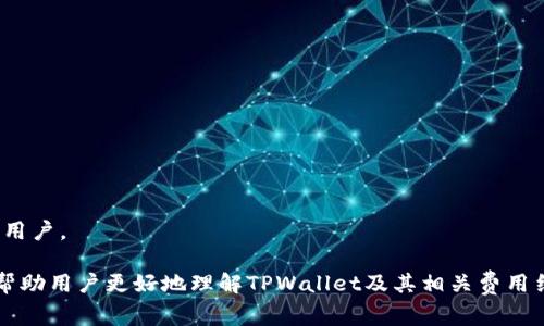    TPWallet需要支付费用吗？全面解析！ / 

 guanjianci  TPWallet, 费用, 钱包, 加密货币 /guanjianci 

## 内容主体大纲

1. **引言**
   - 简介TPWallet
   - 费用在钱包中的重要性

2. **TPWallet概述**
   - TPWallet的功能
   - 支持的加密货币

3. **使用TPWallet的费用详解**
   - 开户费用
   - 交易费用
   - 提现费用
   - 转账费用

4. **如何降低使用TPWallet的费用**
   - 持续观察市场行情
   - 定位最佳交易时间
   - 使用合适的交易方式

5. **TPWallet的优点与缺点**
   - 优点分析
   - 缺点分析

6. **TPWallet与其他钱包的比较**
   - 与竞争对手的费用比较
   - 用户体验的比较

7. **用户反馈与案例分析**
   - 用户的使用感受
   - 费用对用户的影响

8. **结论**
   - TPWallet的整体评价
   - 是否值得使用

---

## 引言

在数字货币时代，钱包的选择对于每个用户来说都是至关重要的。TPWallet作为一种热门的加密货币钱包，吸引了许多用户的目光。然而，许多用户关注的一个重要问题是：使用TPWallet是否需要支付费用？这将影响用户的使用体验和经济效益。本文将分析TPWallet的费用结构，并为用户提供实用的建议。

## TPWallet概述

TPWallet是一种多功能的加密货币钱包，支持用户管理多种加密货币资产。它不仅提供高安全性的资产存储，还允许用户进行交易、转账等操作。

TPWallet的设计旨在提供用户友好的界面，不论是新手还是有经验的用户都能轻松上手。支持的加密货币包括比特币、以太坊、莱特币等主流币种，使其在市场上占有一席之地。

## 使用TPWallet的费用详解

### 开户费用

在使用TPWallet之前，用户需要先注册一个账户。通常情况下，TPWallet不会收取开户费用，这意味着用户可以免费的创建钱包账户。这一点对想要尝试加密货币投资的新手尤为重要。

### 交易费用

交易费用是使用TPWallet的主要费用之一。当用户进行货币买入、卖出或交易时，TPWallet会收取一定比例的费用。这些费用当然会根据市场情况和交易量的不同而有所变动。

### 提现费用

一旦用户决定将虚拟货币转到银行账户或其他钱包，提现费用便会产生。这笔费用通常与用户提取的货币类型和金额有关。不少平台会设定固定的提现金额费用。

### 转账费用

除了交易和提现，TPWallet在进行资本转移时也会收取一定的转账费用。尤其是在网络繁忙时，转账费用可能会显著增加。这是由于区块链网络的交易确认时间的变化所引起的。

## 如何降低使用TPWallet的费用

### 持续观察市场行情

为了节省使用TPWallet的费用，用户应当持续观察市场行情，选择最佳的交易时机。例如，在市场波动性较低时进行交易，往往能获得更低的交易费用。

### 定位最佳交易时间

根据市场活动的高峰和低峰，用户可以选择在相对安静的时段进行交易。这样，转账费用也会有所降低。

### 使用合适的交易方式

在TPWallet中，不同的交易方式可能会导致不同的费用。用户应根据自己的需求选择最佳方式，以降低整体费用。

## TPWallet的优点与缺点

### 优点分析

TPWallet的最大优点在于其安全性和多功能性。用户可以在一个平台上管理多种币种，且在交易过程中由于其采用了先进的加密技术而降低了安全风险。

### 缺点分析

尽管TPWallet具有许多优点，但也并非完美。其费用结构可能使一些用户感到困惑，因此在使用前需要详细了解。

## TPWallet与其他钱包的比较

### 与竞争对手的费用比较

TPWallet的费用与其他钱包的对比是选择钱包时的重要参考。例如，有些竞争对手可能提供更低的交易费用或无提现费用，用户需根据自身需求考虑选项。

### 用户体验的比较

除了费用，用户体验也是衡量钱包优劣的重要标准。TPWallet凭借其友好的用户界面和高效的客户支持，赢得了不少用户的信赖。

## 用户反馈与案例分析

### 用户的使用感受

许多TPWallet的用户反馈表示，其在使用过程中体验良好，特别是在安全性和交易的便捷性方面。此外，用户对费用的具体信息表示希望可以更加透明。

### 费用对用户的影响

费用不仅仅是用户的经济负担，它还直接影响着用户的交易决策。通过案例分析，我们可以了解到用户在使用TPWallet时所面临的不同情况。

## 结论

总体来看，TPWallet是一个非常适合加密货币用户的工具，尽管其费用结构可能会导致一部分用户感到不适，但通过合理的操作方式和持续的市场观察，用户依然可以有效降低使用成本。对于那些希望安全管理多种加密货币的用户，TPWallet无疑是一个值得尝试的选择。

---

## 常见问题解答

### 问题1：TPWallet适合新手用户吗？

TPWallet适合新手用户吗？
TPWallet是经过简单设计的，界面友好，非常适合新手用户入门。无论是注册还是使用，都相对简单。TPWallet旨在降低用户的学习成本，让每个用户都能轻松上手。

新手用户的具体体验
新手用户通常会面对选择不同钱包的困扰，而TPWallet提供的多币种支持和简单操作，让他们可以有更多的尝试。

社区支持和教程
TPWallet还提供了丰富的社区支持和教程，帮助新手用户解决在使用过程中遇到的问题。这对于处于学习阶段的用户尤为重要。

### 问题2：如何确保TPWallet的安全性？

如何确保TPWallet的安全性？
TPWallet在安全性上采取了一系列措施，包括两步验证、强加密等技术。这些措施大大增强了用户资产的安全性。用户还可以通过定期更新密码和使用复杂的密码来提高账户的安全性。

用户应如何操作
用户还可以定期检查账户活动，确保没有异常交易。如果发现可疑行为，应及时联系TPWallet的客服团队。

### 问题3：TPWallet的费用具体是如何计算的？

TPWallet的费用具体是如何计算的？
TPWallet的费用模式相对透明。然而，不同的交易类型涉及不同的费用，例如交易费用、提现费用、转账费用等。用户可以在注册后查看详细的费用指南。

如何节省费用
用户可以通过选择最低费用的交易方式或在市场平稳时交易来降低总费用。

### 问题4：TPWallet支持哪些加密货币？

TPWallet支持哪些加密货币？
TPWallet支持多种主流加密货币，包括比特币、以太坊、包币、莱特币等。用户可以在一个钱包中管理多种资产。

支持新币是否快速？
TPWallet承诺在市场上推出新币时会迅速支持，以满足用户需求。这对于希望投资新兴数字货币的用户来说尤为重要。

### 问题5：TPWallet和其他钱包的对比？

TPWallet和其他钱包的对比？
TPWallet的优势在于其安全性和用户体验，但在费用上可能会高于某些竞争对手。用户可根据自身需求选择最合适的。

### 问题6：为何选择TPWallet而非竞争对手？

为何选择TPWallet而非竞争对手？
用户在选择钱包时，应考虑多个因素，包括安全性、费用、用户体验等。TPWallet在多方面都表现良好特别适合希望安全管理资产的用户。

综上所述，TPWallet是一个值得信赖的加密货币钱包，在费用上用户可通过合理操作降低使用成本，安心管理。希望以上信息能够帮助用户更好地理解TPWallet及其相关费用结构。