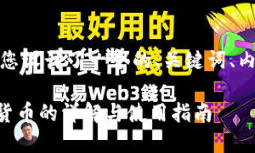 为了满足您的请求，我为您设计了一个的、关键词、内容大纲及详细问题介绍。

TPWallet支持多种数字货币的详解与使用指南