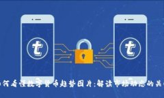 如何看懂数字货币趋势图