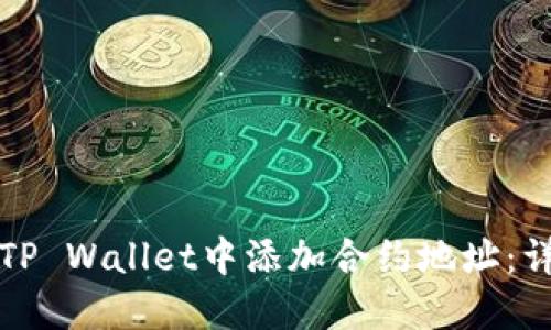 如何在TP Wallet中添加合约地址：详细指南