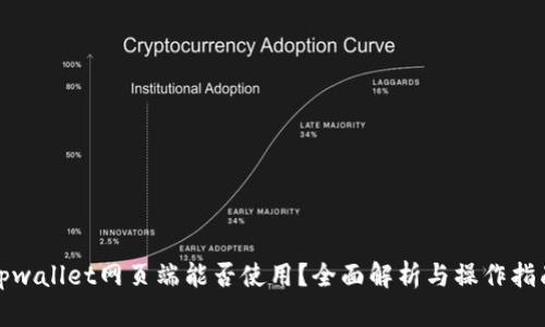 tpwallet网页端能否使用？全面解析与操作指南