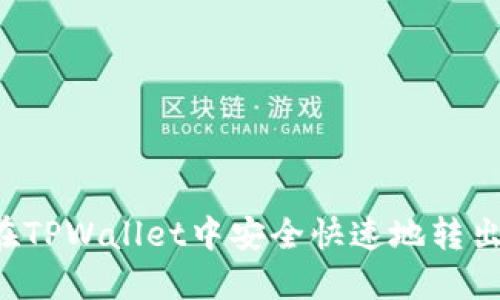 如何在TPWallet中安全快速地转出USDT