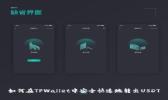 如何在TPWallet中安全快速地