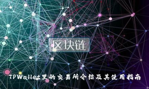 TPWallet里的交易所介绍及其使用指南