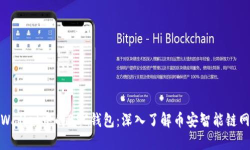 TPWallet中的BSC钱包：深入了解币安智能链网络