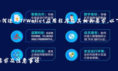 为了帮助您更好理解如何进入TPWallet应用程序及其相关要求，以下是我为您准备的内容。

步骤 1: 和关键词



进入TPWallet App的要求及注意事项