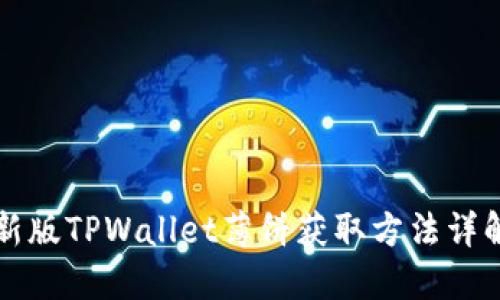 新版TPWallet薄饼获取方法详解