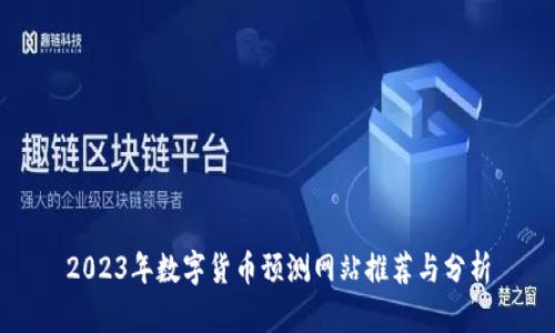 2023年数字货币预测网站推荐与分析