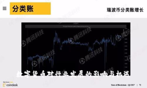 数字货币对行业发展的影响与机遇