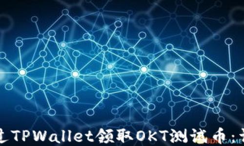 
如何通过TPWallet领取OKT测试币：详细指导