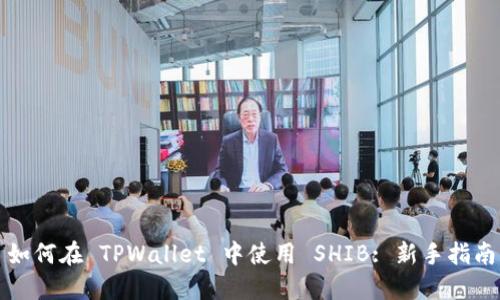 如何在 TPWallet 中使用 SHIB: 新手指南