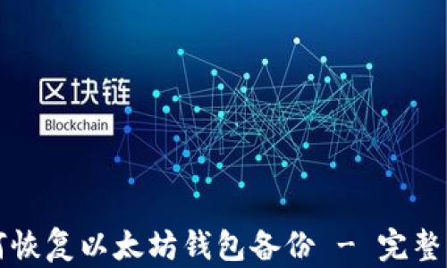 
如何恢复以太坊钱包备份 - 完整指南