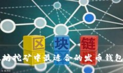 以太坊挖矿中最适合的发