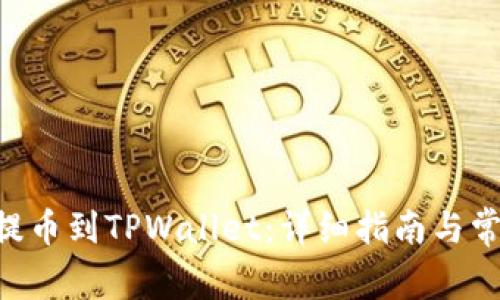 如何将NFT提币到TPWallet：详细指南与常见问题解答