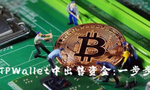 如何在TPWallet中出售资金：一步步的指南