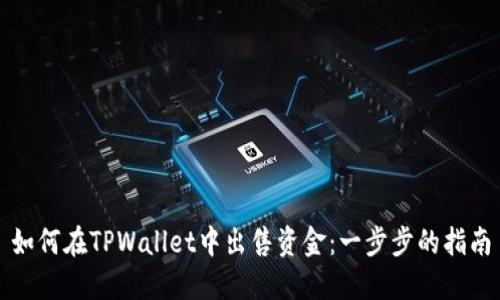 如何在TPWallet中出售资金：一步步的指南