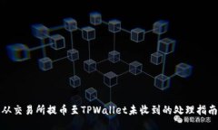 从交易所提币至TPWallet未收