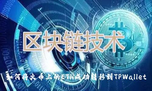 如何将火币上的ETH成功转移到TPWallet