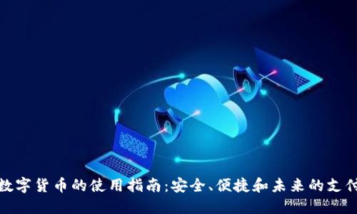 央行数字货币的使用指南：安全、便捷和未来的支付趋势