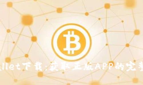 TPWallet下载：获取正版APP的完整指南